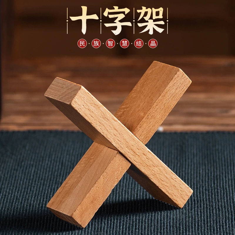 米小狸十字架鲁班锁儿童经典光滑木质玩具古典动脑变形玩具高品质