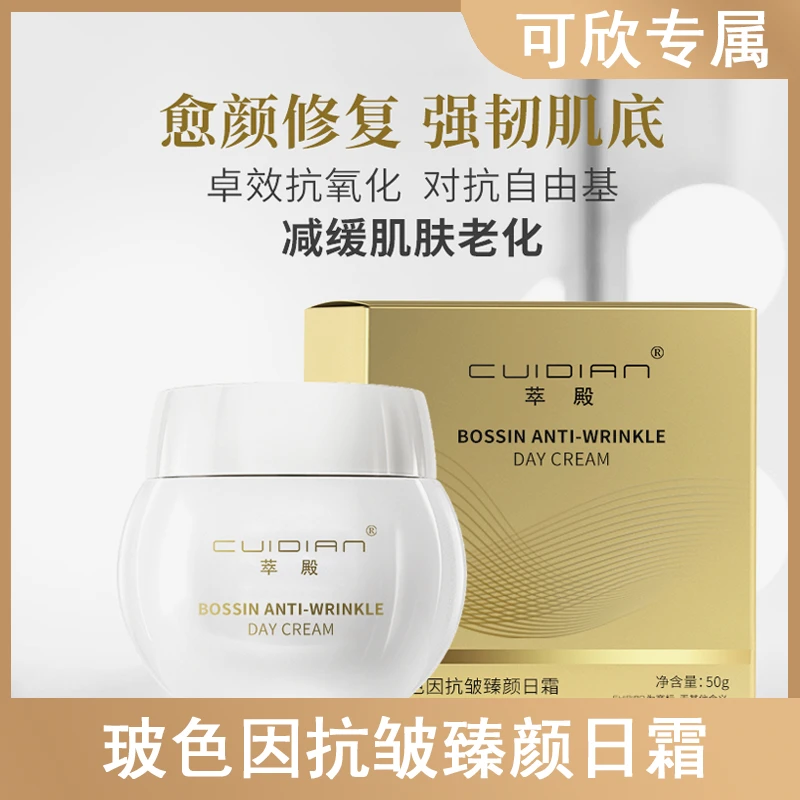 萃殿玻色因抗皱臻颜日霜CD002-31