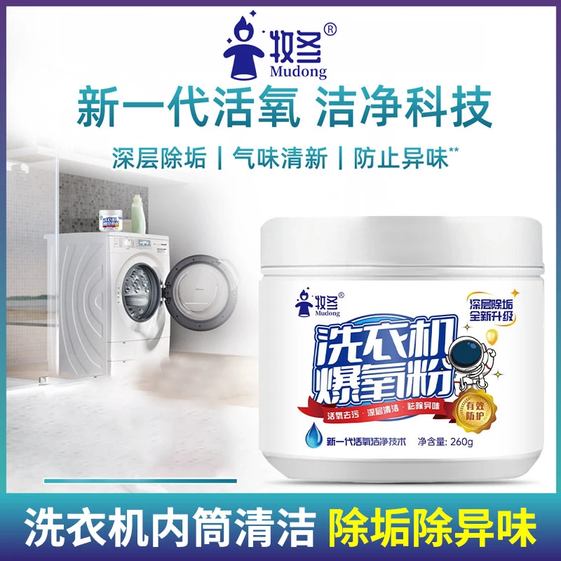 洗衣机爆氧粉深层去污去垢去味剂除垢除异味