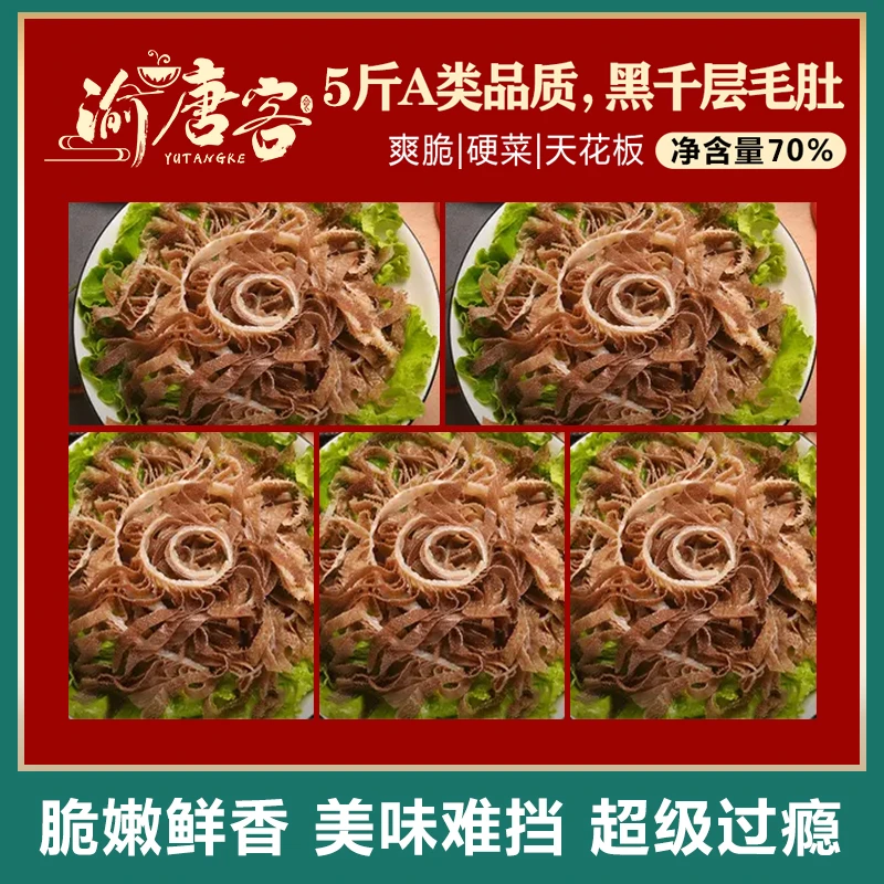 【顺丰包邮】重庆爽脆毛肚黑千层5包1斤装固体净重≥70%tz