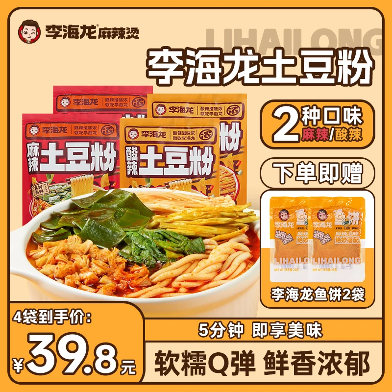 【超值鱼饼】李海龙土豆粉4袋加赠2袋超值鱼饼麻辣酸辣方便速食产品