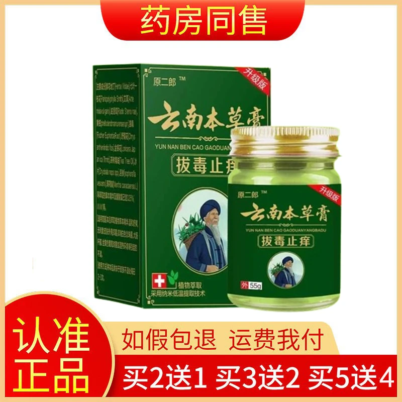 【药房直售】原二郎云南本草膏55g/瓶皮肤抑菌止痒外用涂抹清洁护理
