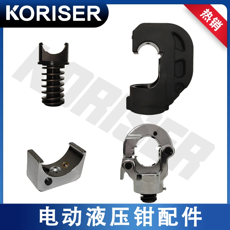 充电液压钳配件EC/EZ/-300-400模具 卡扣 钳头 活塞杆适用更换