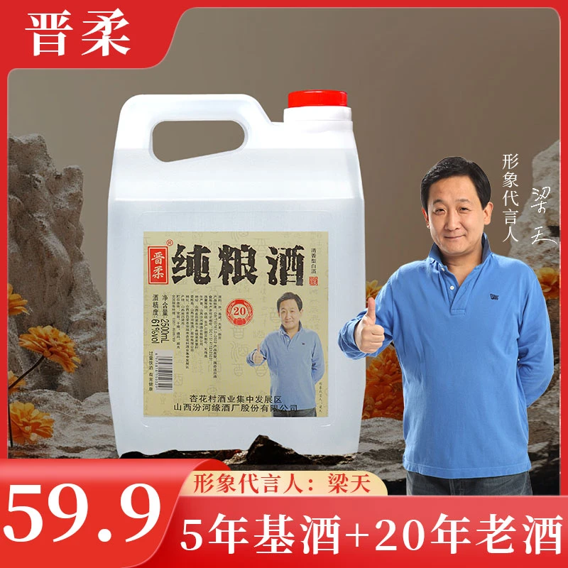 晋柔【明星梁天推荐】61度纯粮白酒2500ml清香型古法酿造61度2500ml