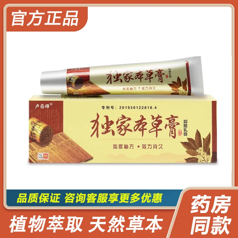 【官方正品】卢药师独家本草膏抑菌乳膏独家本草乳膏