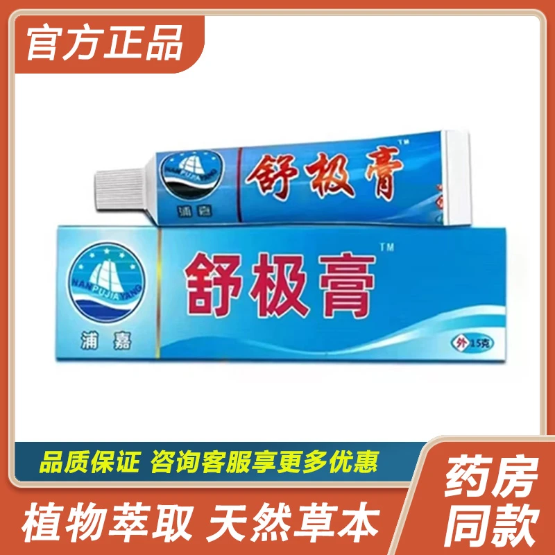 【官方正品】舒极膏草本抑菌乳膏成人皮肤外用正品软膏