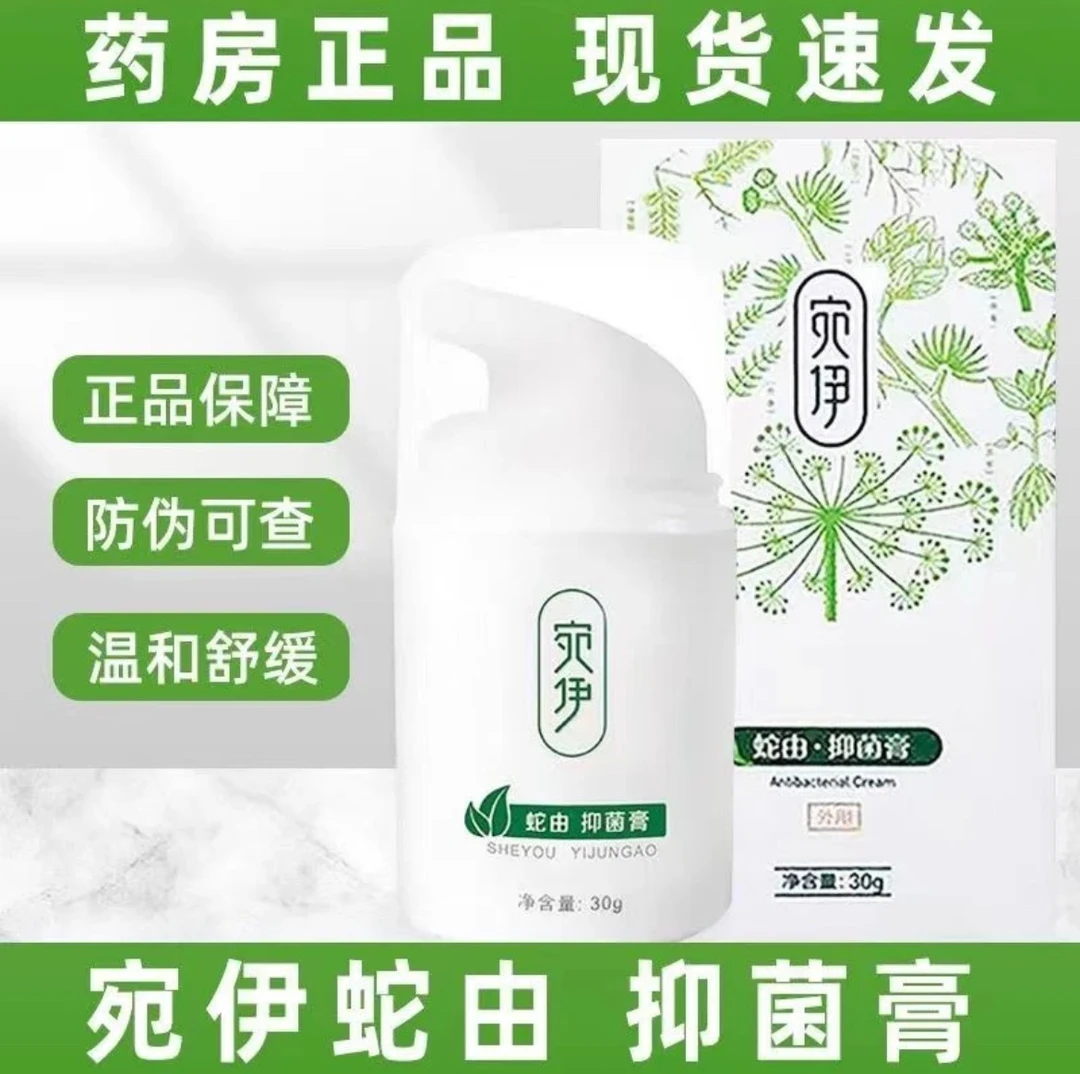 宛伊蛇油膏正宗官方正品草本蛇由抑菌乳膏外用涂抹舒缓温和软膏