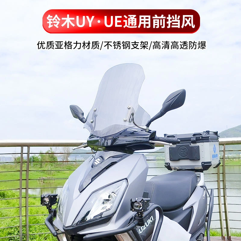 适用于铃木uy125踏板加厚前风挡UE摩托车AFR挡风板玻璃改装配件