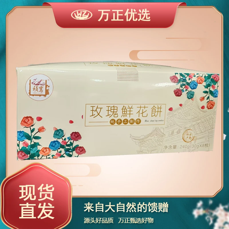 万正甄选正宗云南特产正宗玫瑰鲜花饼礼盒装味道纯正