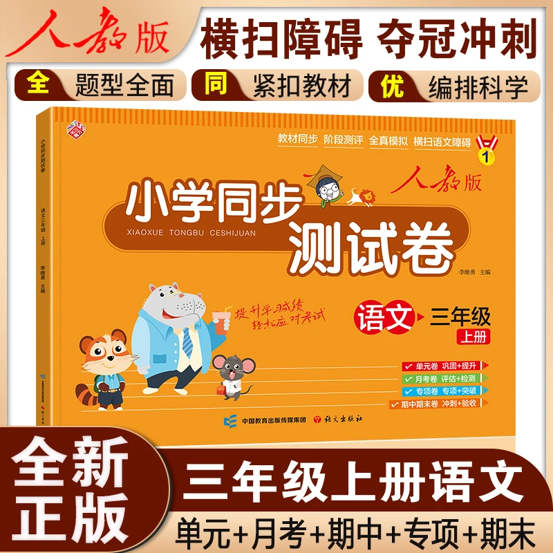 小学同步测试卷 语文（三年级上人教版）