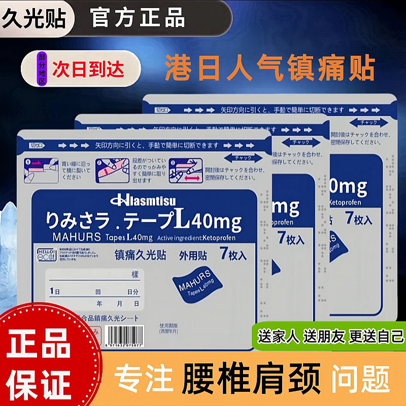 【久光40mg】日本镇痛贴肩颈腰腿关节肌肉酸不适全身适用三笠舒缓