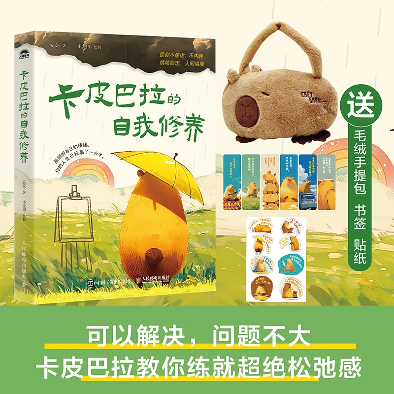 卡皮巴拉的自我修养：愿你不焦虑、不内耗、情绪稳定、人间清醒