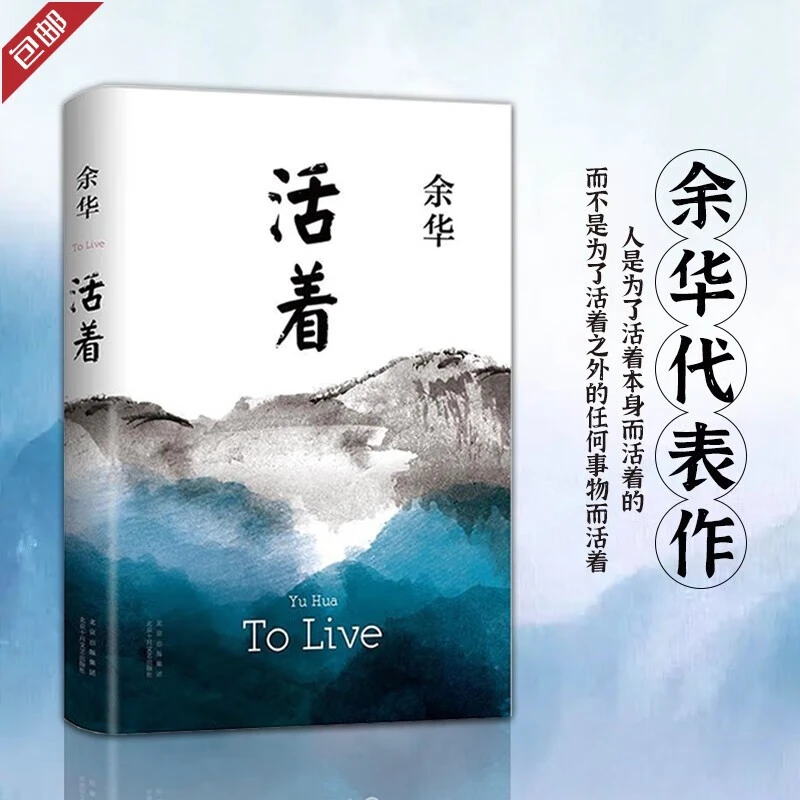 【现货包邮】活着 余华精装版 新版正版 当代文学小说 电影原著小说