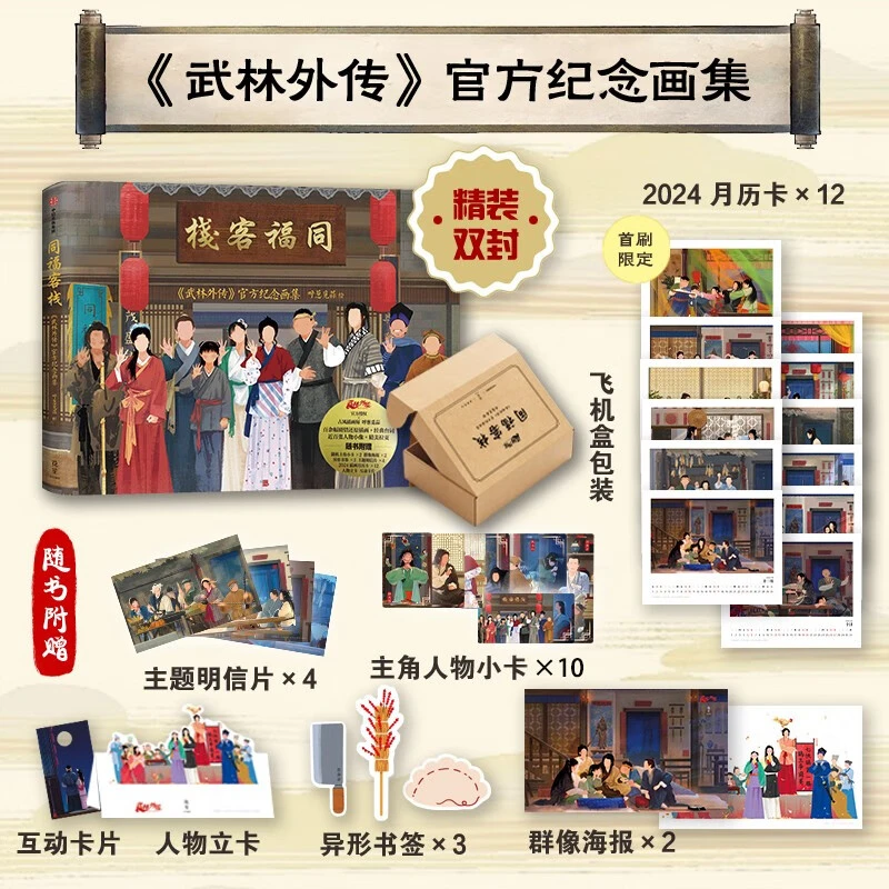 【官方授权】同福客栈 武林外传官方纪念画集 呼葱觅蒜绘【首刷特