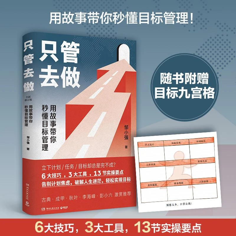 新华正版现货 只管去做 邹小强 2021年新版 迅速实现增值职场工作
