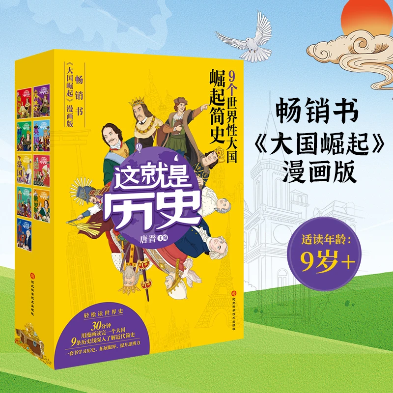 这就是历史全9册 9个世界性大国崛起简史 畅销书《大国崛起》漫画版