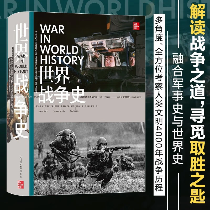 【官方正版】世界战争史(精) 4000年战争历程 军事武器装备 军事
