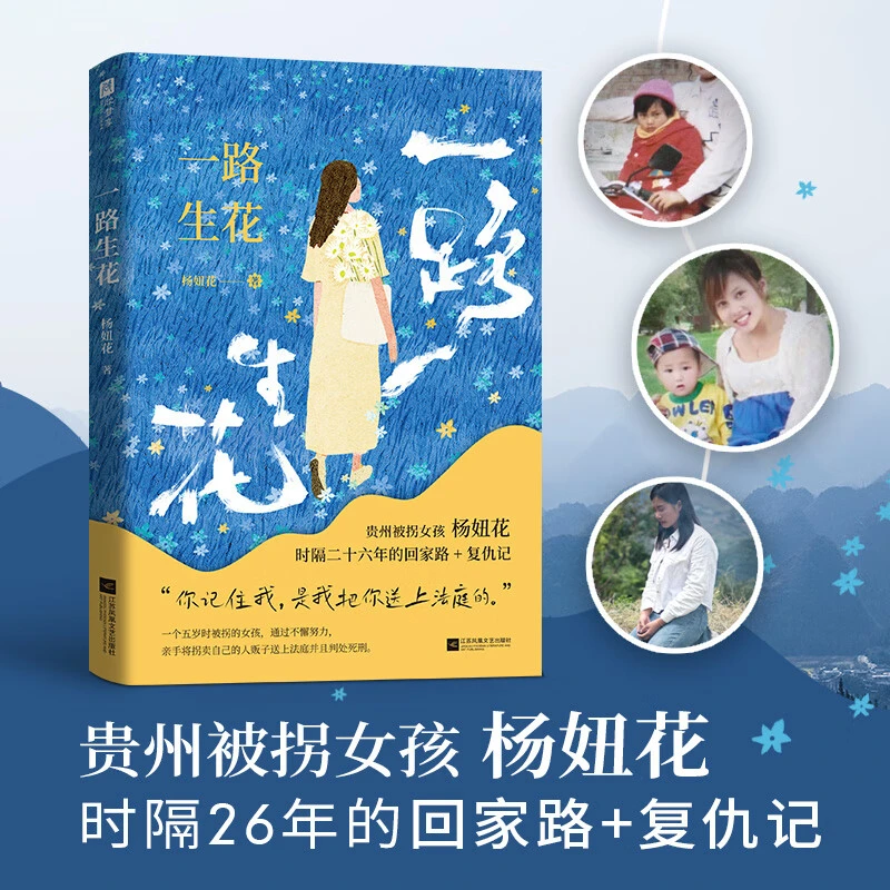 一路生花 贵州女孩(杨妞花)时隔26年的回家路