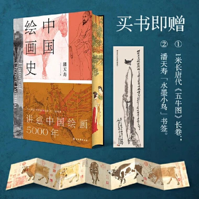 【附赠五牛图长卷+书签】中国绘画史 潘天寿 著 经典美术入门书