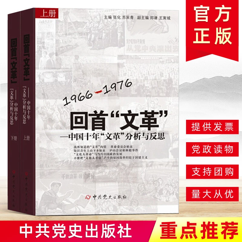 回首“文革”中国十年“文革”分析与反思1966-1976上下册中国共