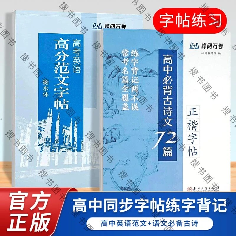 高中必背古诗文72篇字帖（正楷）高考英语高分范文张雪峰峰阅万卷