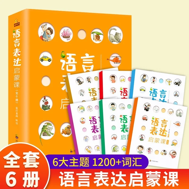 语言表达启蒙课全6册为2-4-7岁孩子设计的汉语蓝色语言启蒙绘本