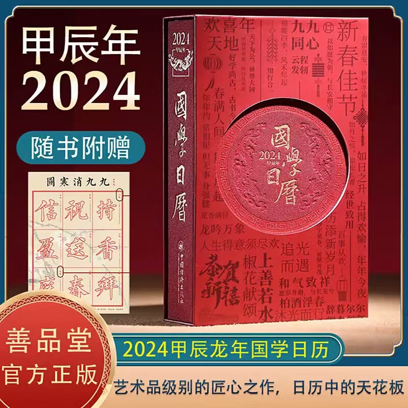 国学日历:2024甲辰年国学素养读物国学文化精品日历图书中国经典