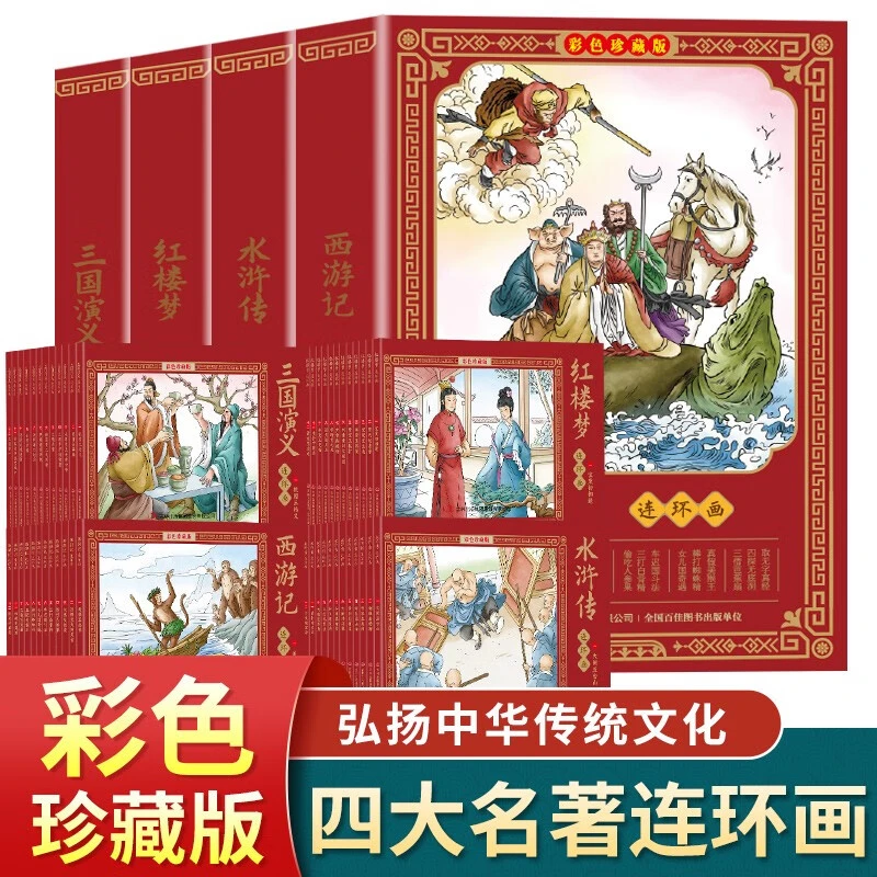 四大名著连环画（全4套48册 彩色珍藏版）小学生版漫画连环画名著儿