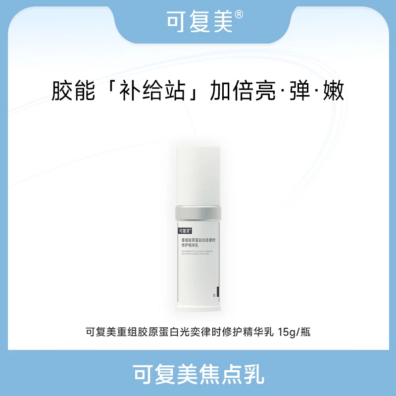 可复美焦点乳15g/瓶 重组胶原蛋白光奕律时修护精华乳 ZS