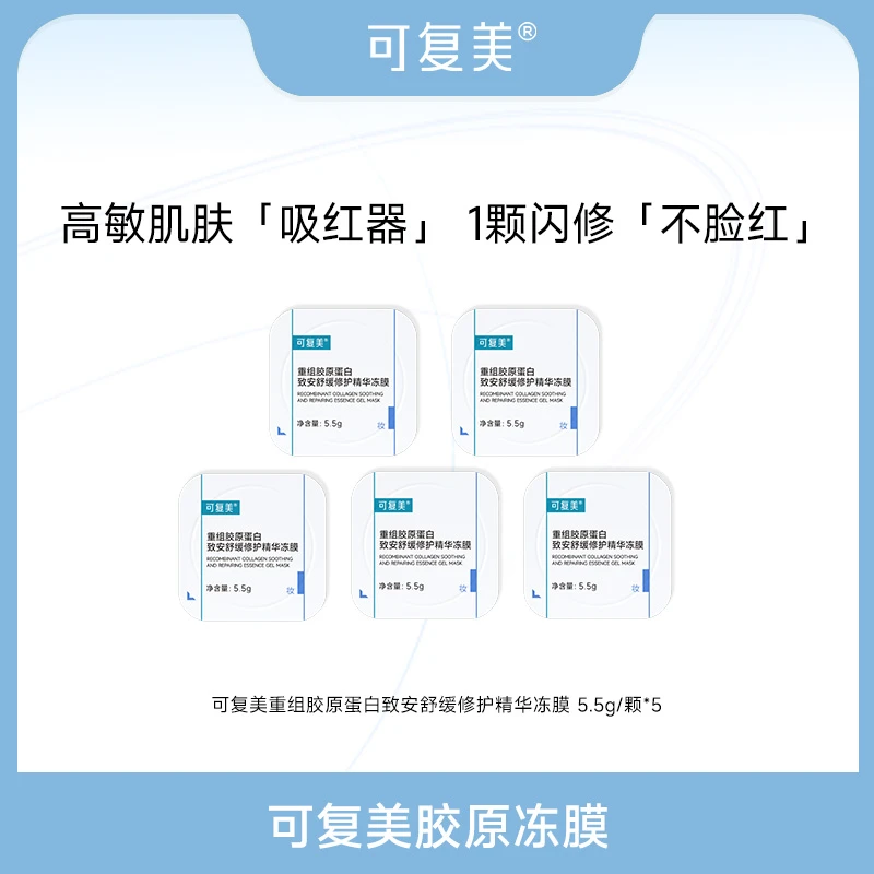 【胶原冻膜】可复美胶原冻膜重组胶原蛋白舒缓修护涂抹面膜5颗zs