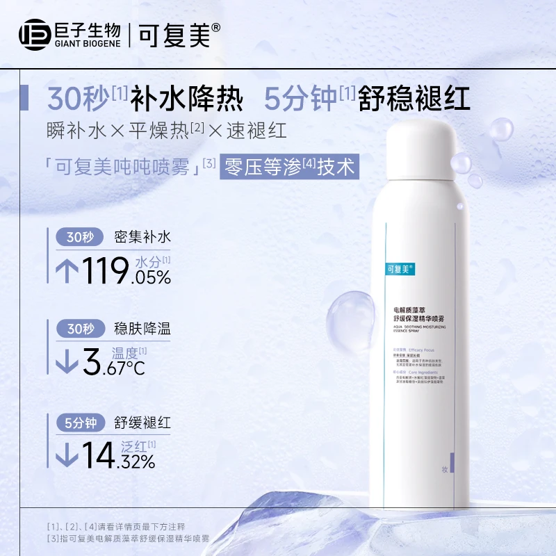 【新品吨吨喷雾100ml】可复美电解质藻萃舒缓保湿精华喷雾补水舒缓