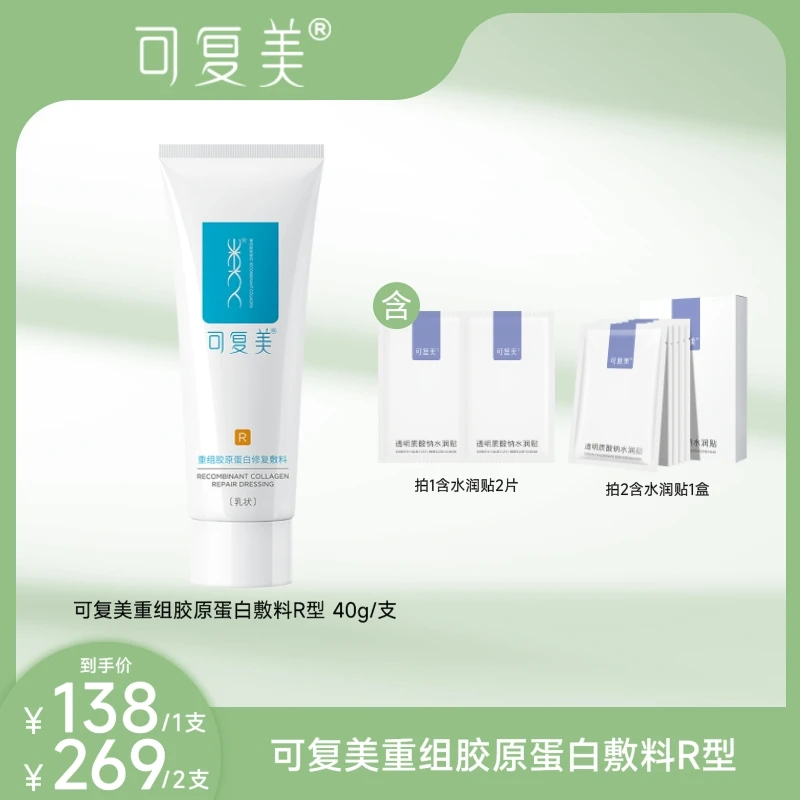 可复美修复乳重组胶原蛋白修复敷料R型40g 1支或2支敏感肌创面乳R型敷料