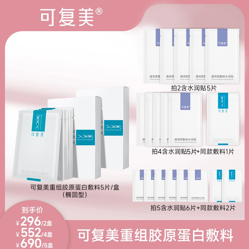 椭圆型敷料 可复美重组胶原蛋白敷料5片 2盒 4盒 5盒 敏感性肌肤创面愈合