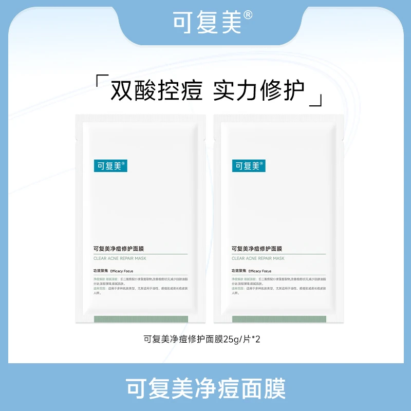 可复美净痘修护面膜2片 官方旗舰店正品 ZS