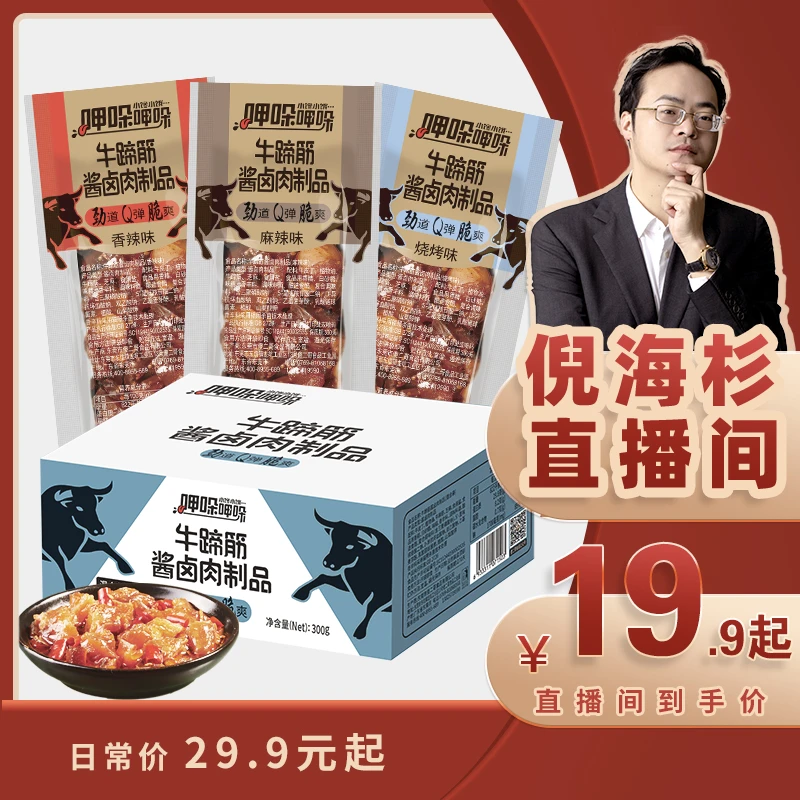【倪海杉推荐】傻二哥酱卤肉制品10g*18/30包聚餐零食办公室零食