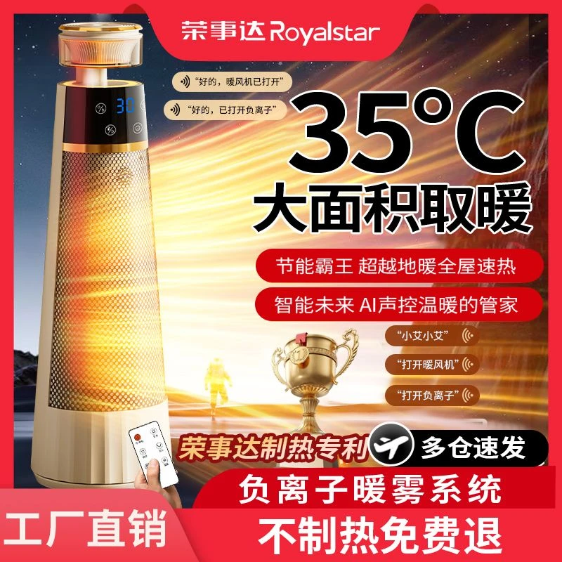 荣事达暖风机取暖器家用速热卧室浴室语音遥控加湿氛围灯静音节能