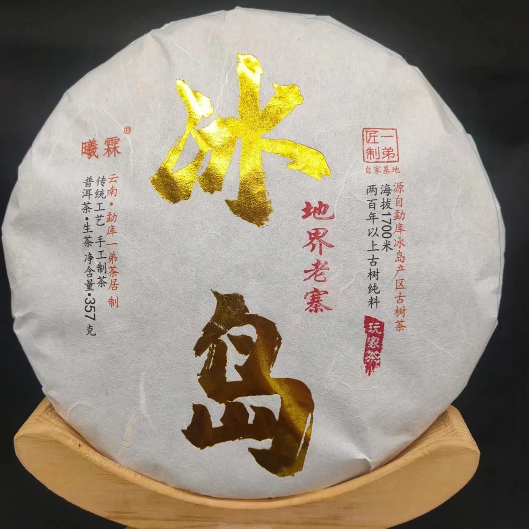 【冰岛地界老寨古树1】2018年春普洱生茶357克/饼