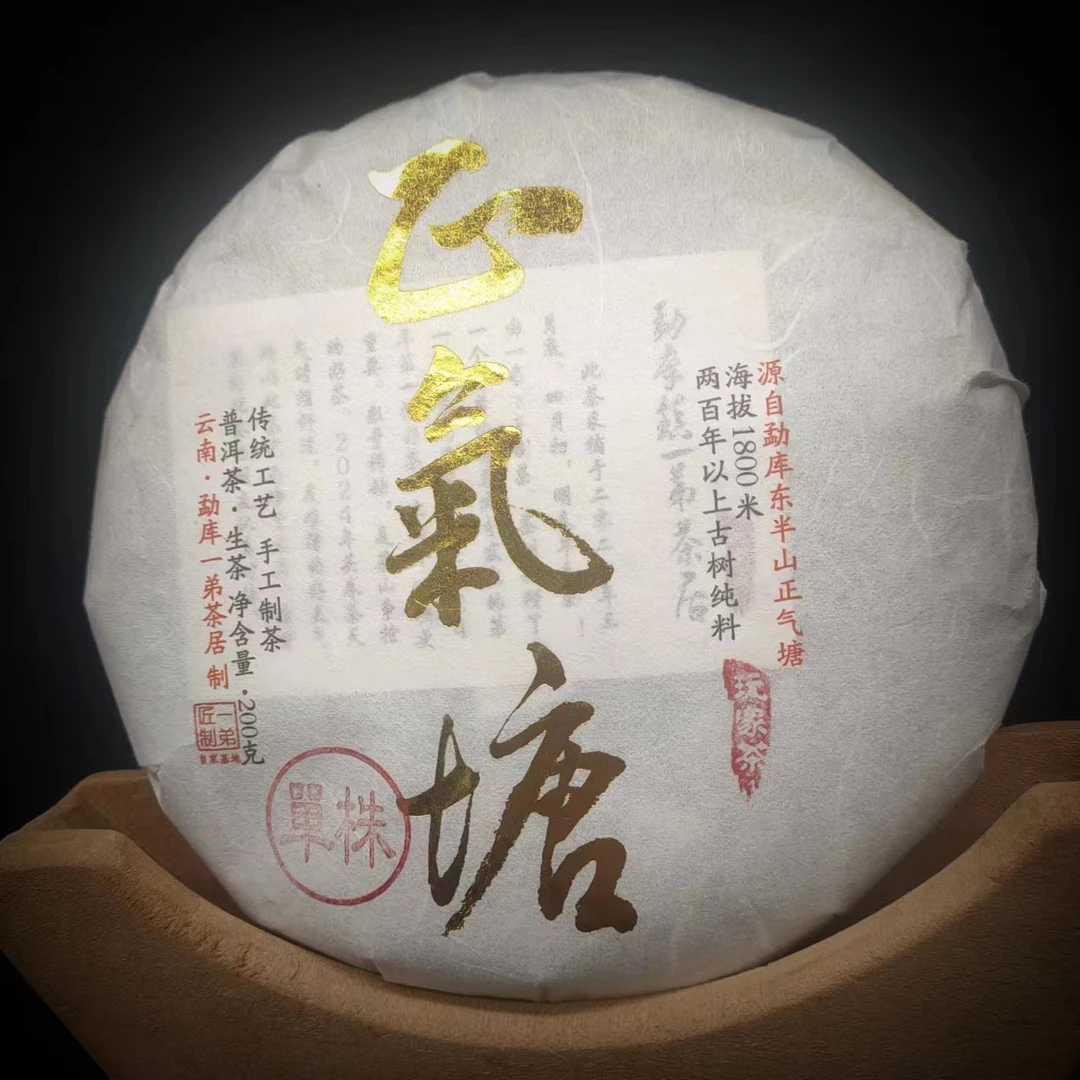 【正气塘单株】2024年春普洱生茶200克/饼