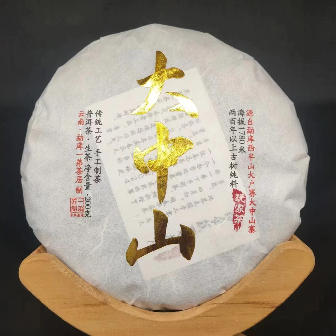 【大中山古树】2024年春普洱生茶