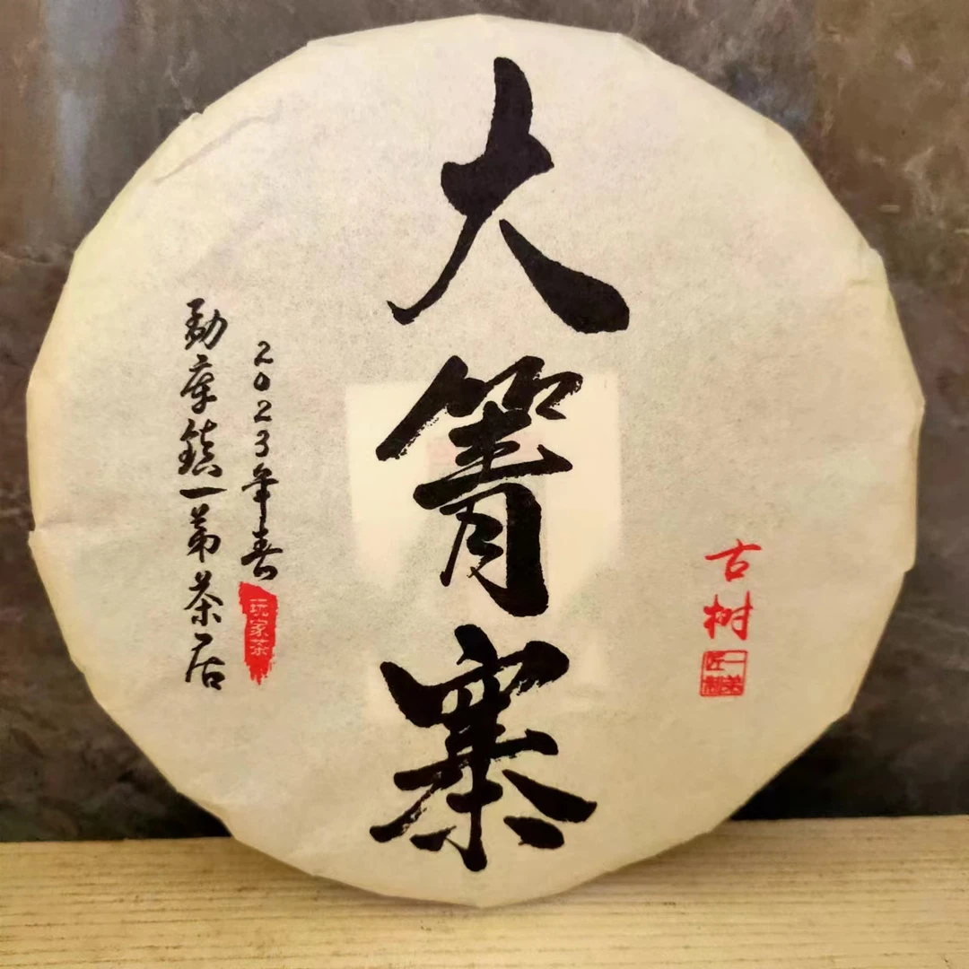 【大箐寨古树】2023春大箐寨古树200克/饼