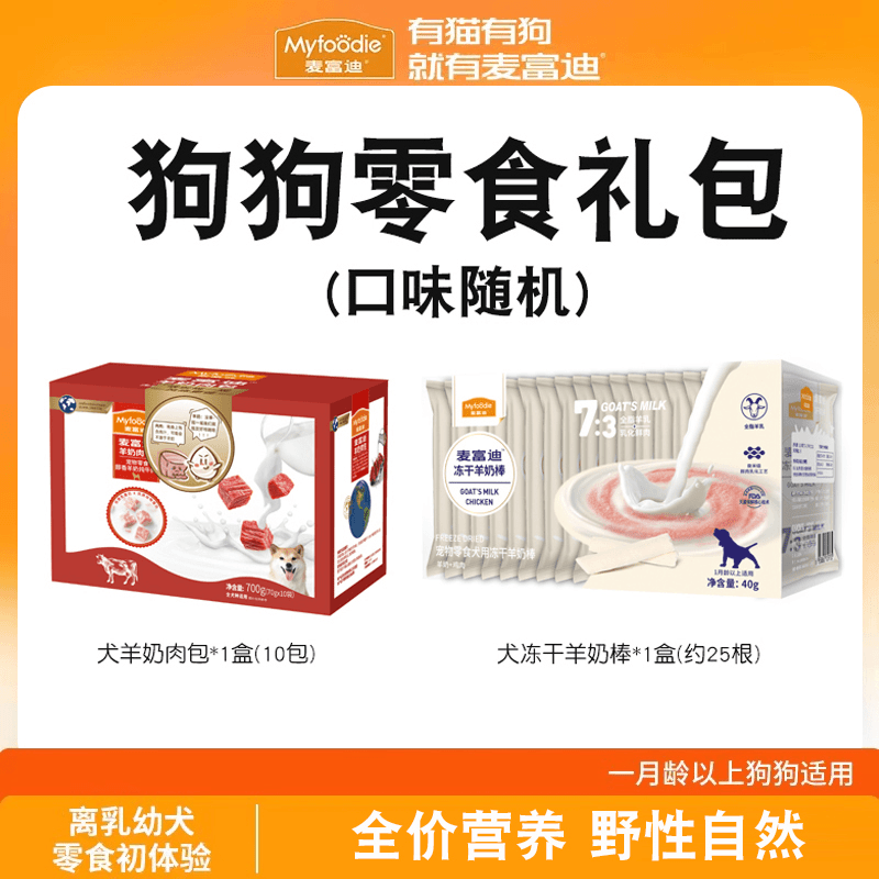 麦富迪狗狗礼包狗湿粮羊奶肉粒包犬羊奶棒添加全脂羊乳营养奶香