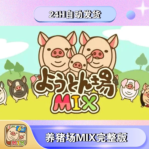 养猪场MIX手机平板通用游戏安装服务