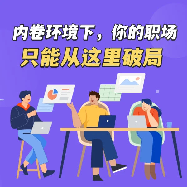 内卷环境下,你的职场只能从这里破局