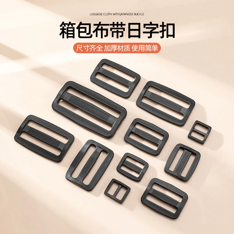 加厚日字扣三挡塑料塑胶日字扣箱包配件扣具包带长短调节扣子包邮