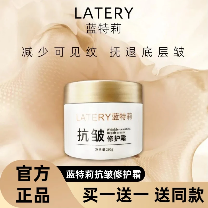 【买1送1】蓝特莉抗皱修护霜提拉紧致改善淡化细纹保湿补水滋润面霜