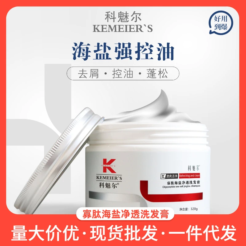 科魅尔寡肽海盐净透洗发膏调理头皮洗发泥去屑止痒清爽控油洗发水