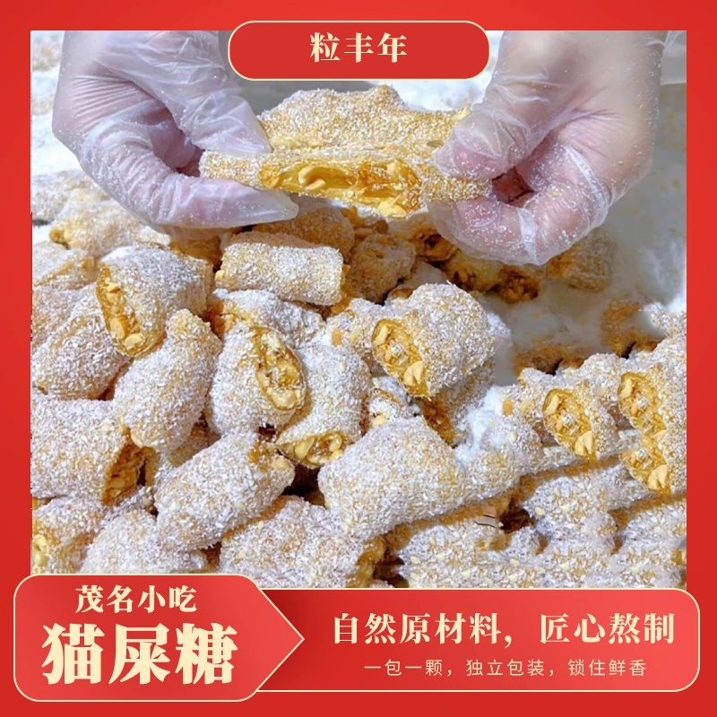 粒丰年 茂名特产花生椰蓉纯手工零食正宗猫屎糖花生软糖500克糖果
