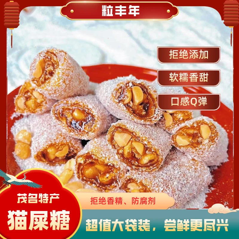 粒丰年 老少皆宜茂名特产花生椰蓉软糖网红零食猫屎糖花生500克