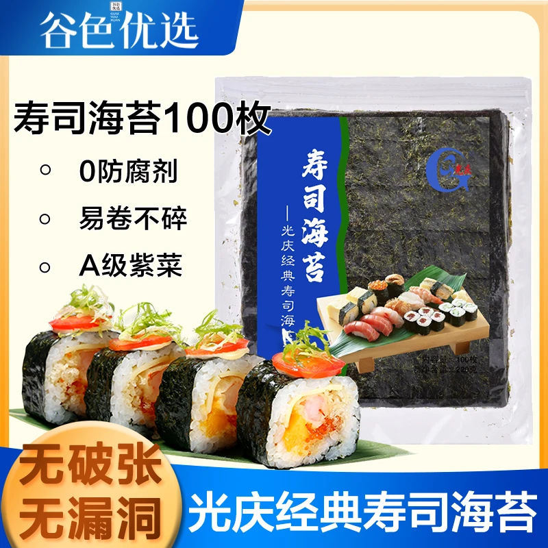 光庆寿司海苔大片装100枚 专用做寿司材料食材专用工具紫菜片商用
