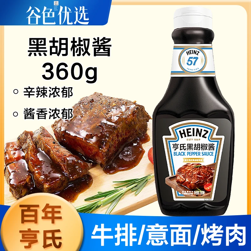 亨氏黑胡椒酱360g 黑椒汁黑椒酱牛排酱专用酱料脂肪意大利意面酱